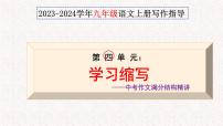 人教部編版九年級上冊寫作 學(xué)習(xí)縮寫一等獎(jiǎng)ppt課件