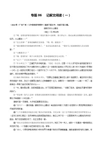 【期中真題】（廣州專用）2023-2024學(xué)年九年級(jí)語(yǔ)文上冊(cè) 期中真題分類專題匯編 專題06   記敘文閱讀（一）-試卷 .zip