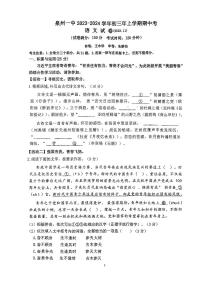福建省泉州市第一中学2023-2024学年九年级上学期期中考语文试卷