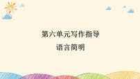 初中语文人教部编版七年级下册写作 语言简明课堂教学课件ppt