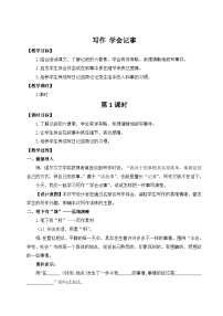 初中語文人教部編版七年級(jí)上冊寫作 學(xué)會(huì)記事教案