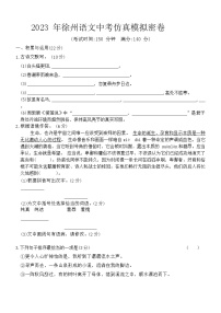 2023年江蘇省徐州市中考語文一模語文試題