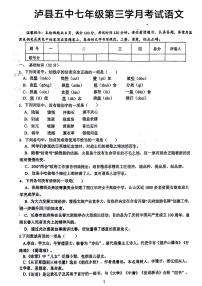 四川省泸县第五中学2023-2024学年七年级上学期12月月考语文试题