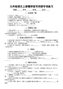 初中语文部编版九年级上册课本看拼音写词语专项练习（分课时编排）（附参考答案）