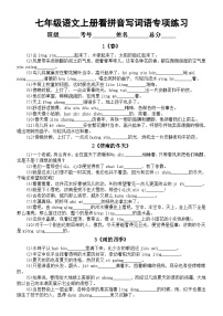 初中语文部编版七年级上册课本看拼音写词语专项练习（分课时编排）（附参考答案）