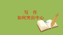 人教部編版七年級(jí)上冊(cè)寫(xiě)作 如何突出中心圖片課件ppt