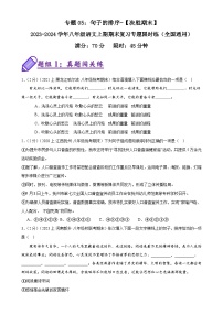 專題05：句子的排序-2023-2024學年八年級語文上期期末復習專題限時練（全國通用）