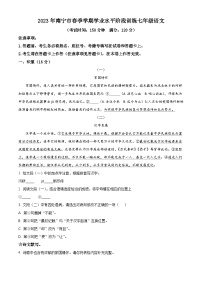 广西壮族自治区南宁市2022-2023学年七年级下学期月考语文试题