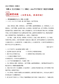 专题18 文言文阅读(二) 测试(答案与解析版)2024年中考语文二轮复习讲练测(全国通用)
