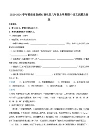 2023-2024学年福建省泉州市德化县八年级上学期期中语文试题及答案