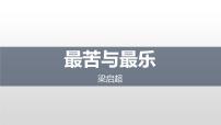 初中语文人教部编版七年级下册最苦与最乐优质ppt课件