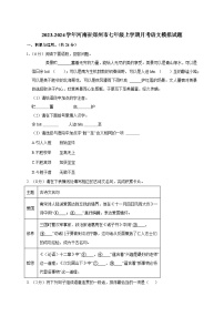 2023-2024学年河南省郑州市七年级上册月考语文模拟试题（附答案）