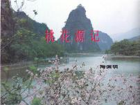 初中語文人教部編版八年級下冊桃花源記課前預(yù)習(xí)ppt課件