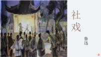 初中语文人教部编版八年级下册社戏集体备课ppt课件