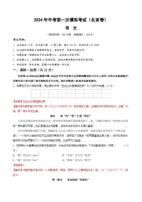 2024年初三中考第一次模拟考试试题：语文（北京卷）（全解全析）