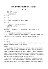 2024年初三中考第一次模拟考试试题：语文（北京卷）（答案及评分标准）