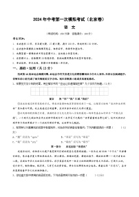 2024年初三中考第一次模拟考试试题：语文（北京卷）（考试版A4）