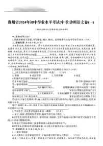 2024年贵州省部分学校九年级學業水平模拟考试一模語文试题
