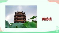 初中语文人教部编版八年级上册黄鹤楼课文课件ppt