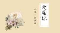 初中語文人教部編版七年級下冊第四單元17 短文兩篇愛蓮說授課課件ppt