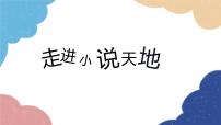 語文九年級上冊第四單元綜合性學習 走進小說天地教案配套課件ppt