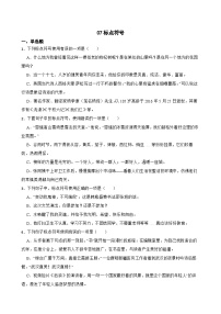 07標(biāo)點(diǎn)符號(hào)-中考語文專題復(fù)習(xí)（原卷版）