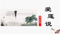 初中語文人教部編版七年級下冊愛蓮說一等獎(jiǎng)備課教學(xué)課件ppt