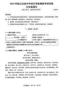 2024年上海市松江区初三二模语文试卷