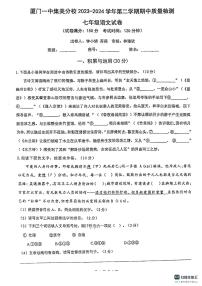 福建省廈門市集美區(qū)灌口中學(xué)（福建省廈門第一中學(xué)集美分校）2023-2024學(xué)年七年級(jí)下學(xué)期4月期中語文試題