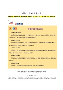 專(zhuān)題07 名句名篇默寫(xiě)（記憶理解）39組試卷-【講練測(cè)】2023-2024學(xué)年七年級(jí)語(yǔ)文下學(xué)期期中專(zhuān)題復(fù)習(xí)（全國(guó)通用）