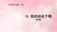 人教部編版九年級上冊我的叔叔于勒評課課件ppt
