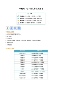 暑期復習 專題03 古詩文-人教版初中語文七年級（七升八）（教師版+學生版）