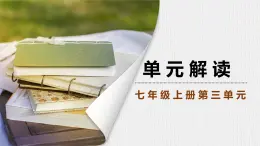 新教材部编版初中语文七上第三单元解读 课件
