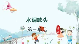 统编版 语文 九年级上册 第3单元 第14课 第三课时 《水调歌头（明月几时有）》 PPT课件