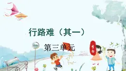 统编版 语文 九年级上册 第3单元 第14课 第一课时 《行路难（其一）》 PPT课件