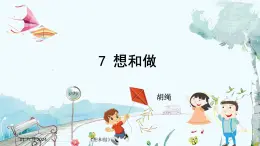 统编版 语文 九年级上册 第同2单元 7 想和做 PPT课件+教案+习题