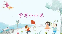 统编版 语文 九年级上册 第5单元 学写小小说 PPT课件