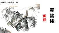 初中语文人教部编版八年级上册第三单元13 唐诗五首黄鹤楼一等奖课件ppt