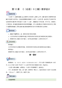 初中語(yǔ)文12 《論語(yǔ)》十二章教案設(shè)計(jì)