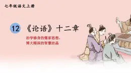 部编版语文七年级上册 12 《论语》十二章 课件