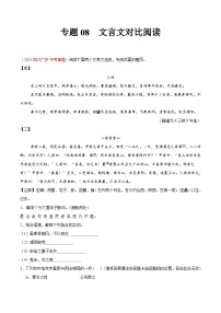 專題08  文言文對比閱讀-2024年中考語文真題分類匯編（全國通用）（教師卷+學(xué)生卷）