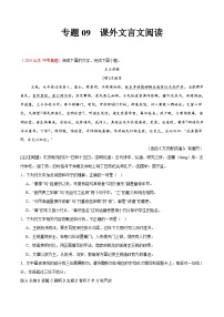 專題09  課外文言文閱讀-2024年中考語文真題分類匯編（全國通用）（教師卷+學(xué)生卷）