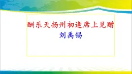 酬乐天扬州初逢席上见赠 课件 统编版（2024）初中语文九年级上册