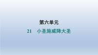 人教部編版（2024）七年級(jí)上冊(cè)（2024）21 小圣施威降大圣/吳承恩習(xí)題課件ppt