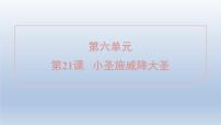 語文人教部編版（2024）21 小圣施威降大圣/吳承恩習(xí)題課件ppt