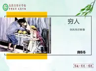 人教部編版（五四版）語文六上 15 窮人 課件