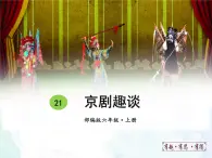 人教部編版（五四版）語文六上 21 京劇趣談 課件