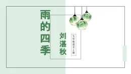 統(tǒng)編版五四制（上海專用）語文七年級上冊 第03課 雨的四季(教學(xué)課件）