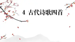 統(tǒng)編版五四制（上海專用）語文七年級上冊 第4課 古代詩歌四首(教學(xué)課件）