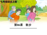 統(tǒng)編版五四制（上海專用）語文七年級上冊 第06課 散步（教學(xué)課件）